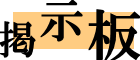 �L���ւ̃R�����g��G�k�̓R�R�ŁI